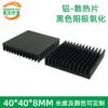 IC / MOSFET Heat Sink 40 × 40 × 8 mm — Black Anodized - aluminum heat sink, wholesale from MX Heatsink